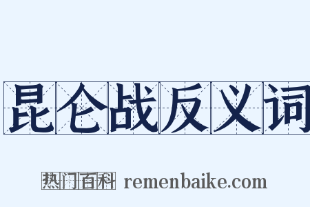 昆仑战反义词是什么意思的图片
